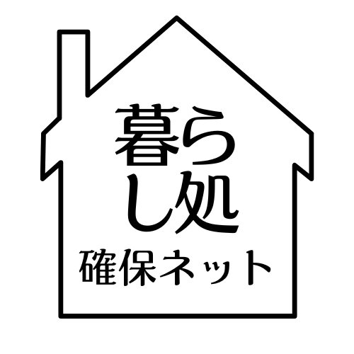 暮らし処確保ネット